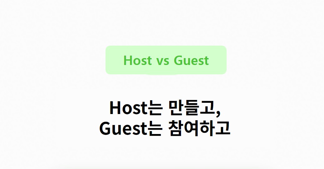 Host vs Guest – 무엇이 다를까?